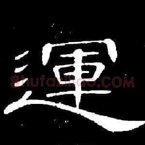 運