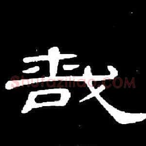 哉