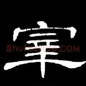 宰