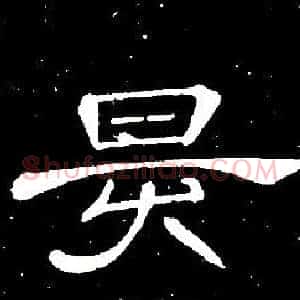 昃