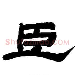 臣