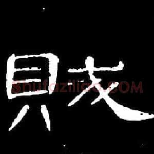 賊