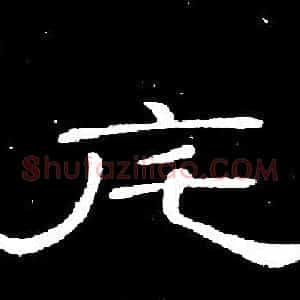 宅
