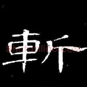 斬