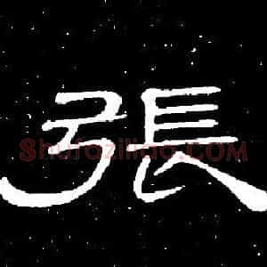 張