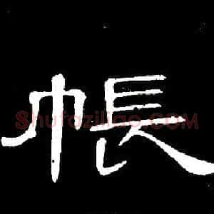 帳