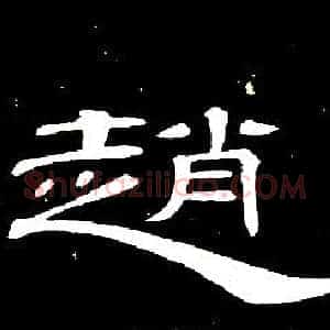 趙