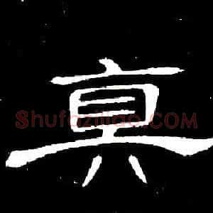 真