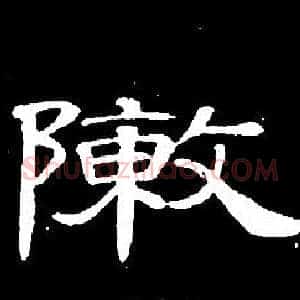 敶