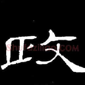 政