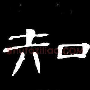 知