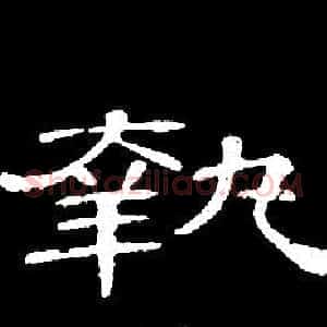 執