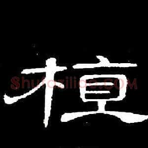 植