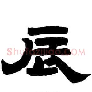 辰