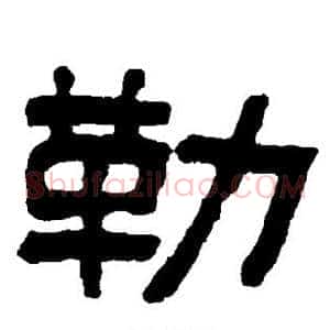 勒