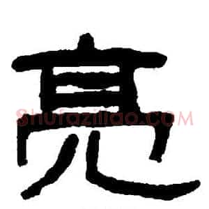 亮