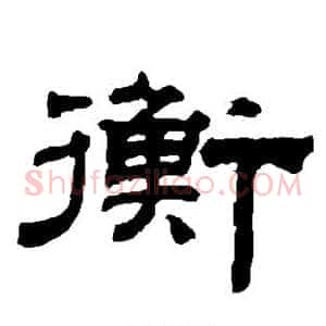衡
