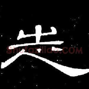 志