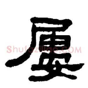屢