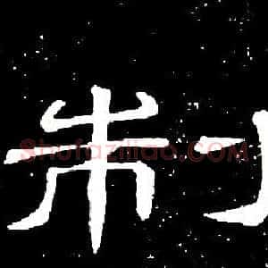 制