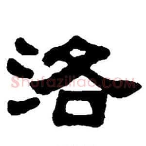 洛