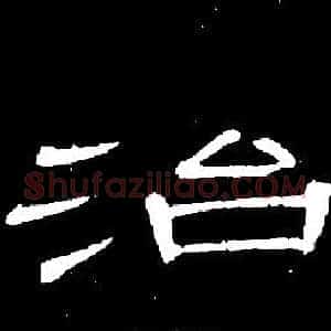 治