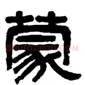 蒙