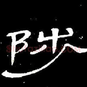 陟