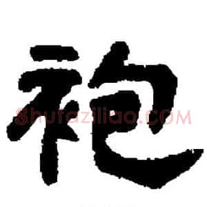 袍