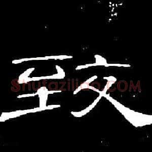 致