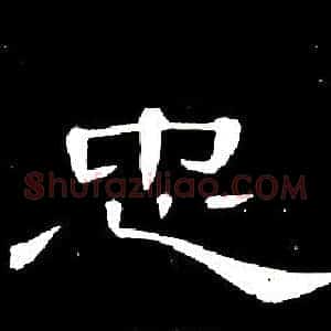 忠