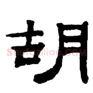 鬍