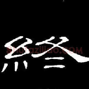 终