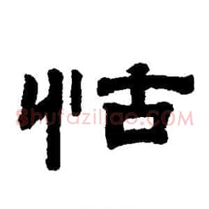 怙