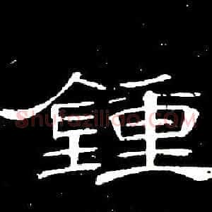 鍾