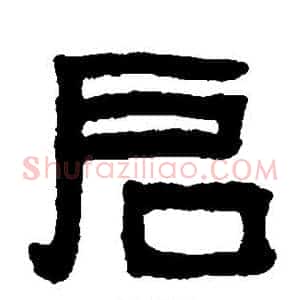 启