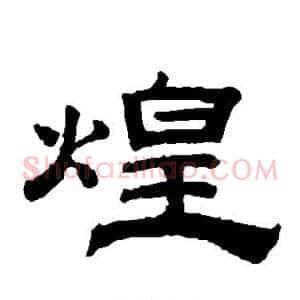 煌