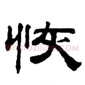 恢