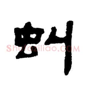 虯