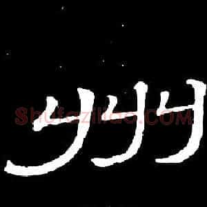 州