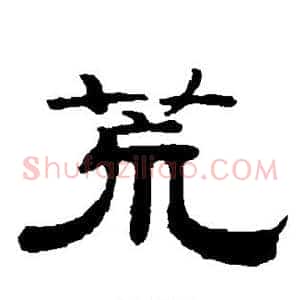 荒