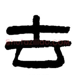 去