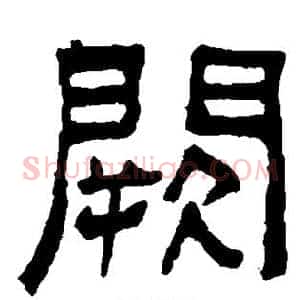 阙