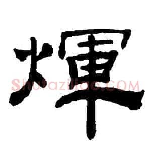 輝