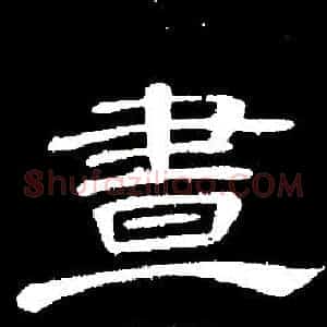 晝