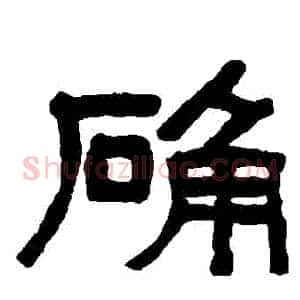 確