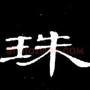 珠
