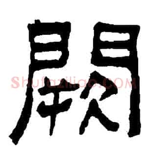 闕