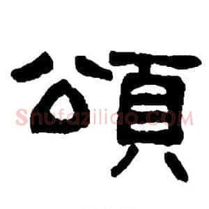颂