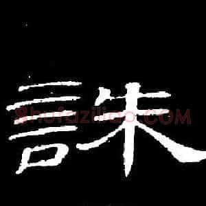 誅